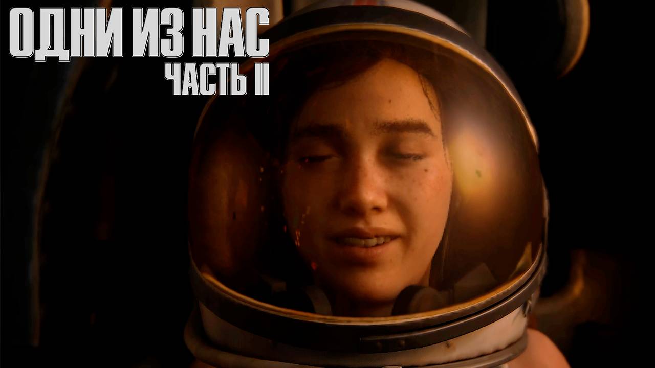 Он сказал : Поехали ▷ The Last Of Us Part II # 19