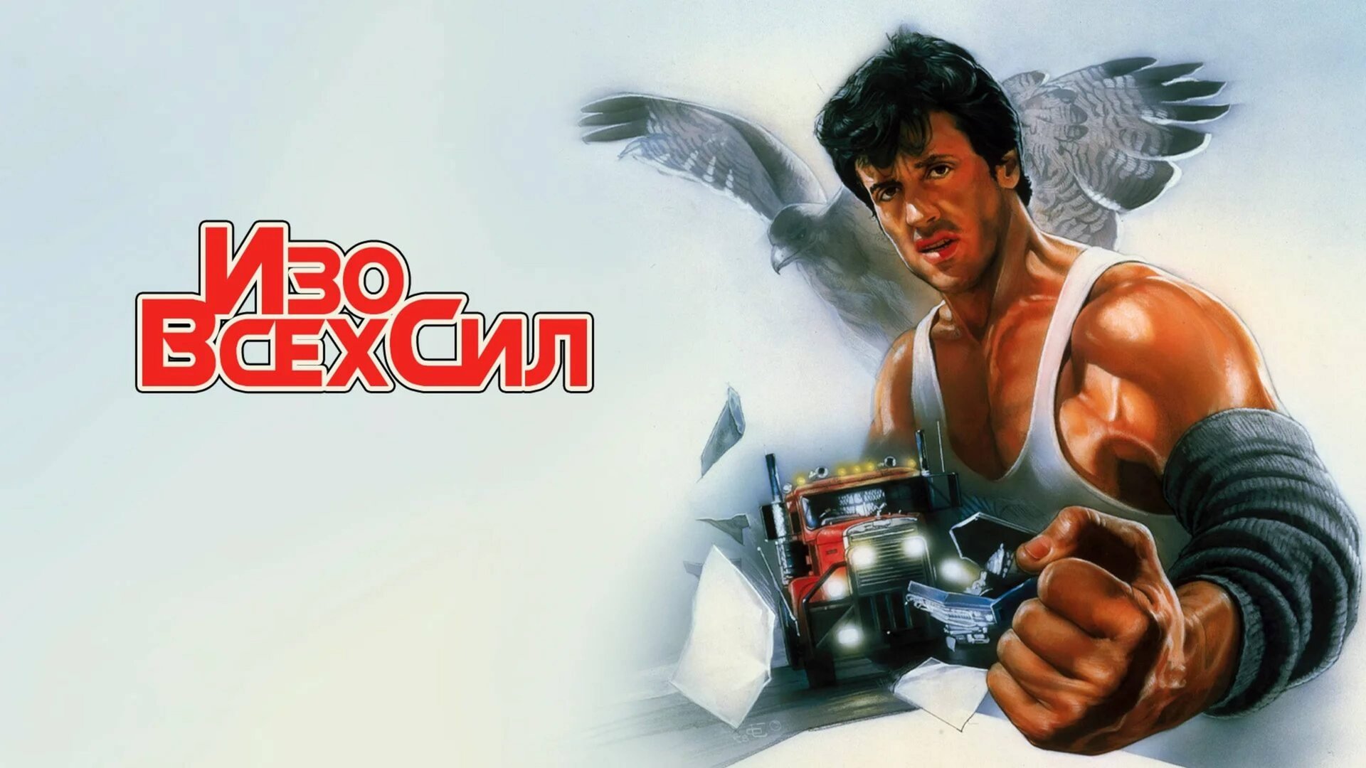 Изо всех сил | Over the Top (1987) смотреть онлайн