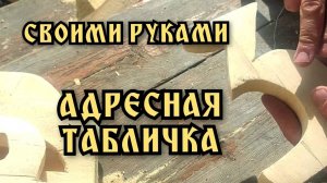 Своими руками адресная табличка для дачи. Идея из дерева.