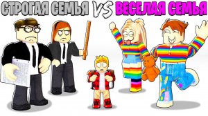 Брукхейвен РП Роблокс! СТРОГАЯ Семья vs ВЕСЕЛАЯ Семья 💖 в Brookhaven RP Roblox!
