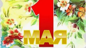 С 1 МАЯ, ДОРОГИЕ! Лучшая видеооткрытка к празднику весны и труд 🌿