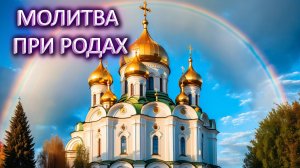 Молитва при родах