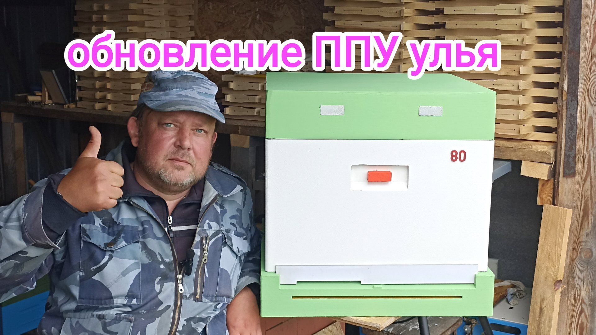 Как покрасить ППУ улей? Пчеловодство!