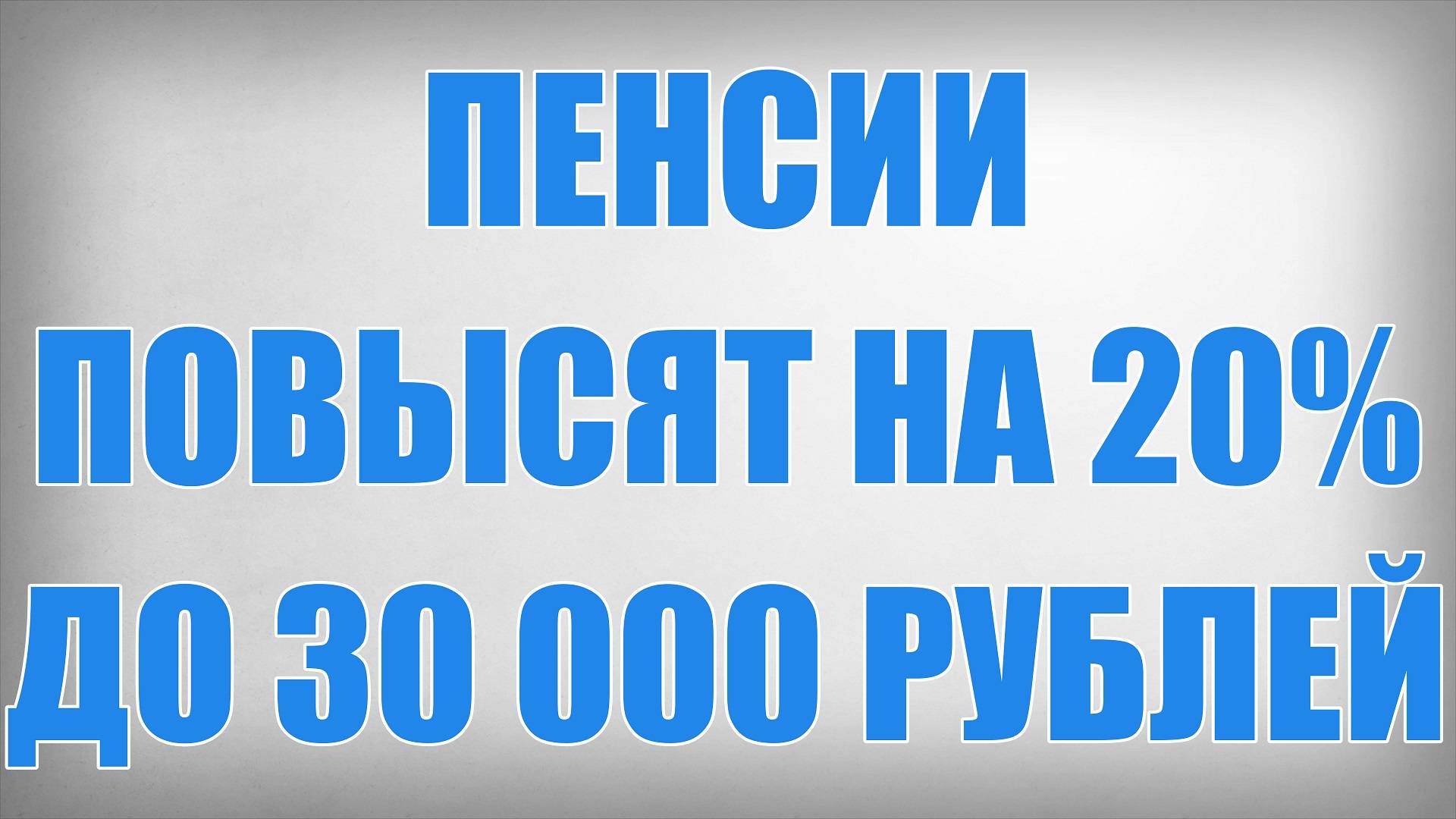 Пенсии Повысят на 20% до 30 000 рублей смотреть онлайн