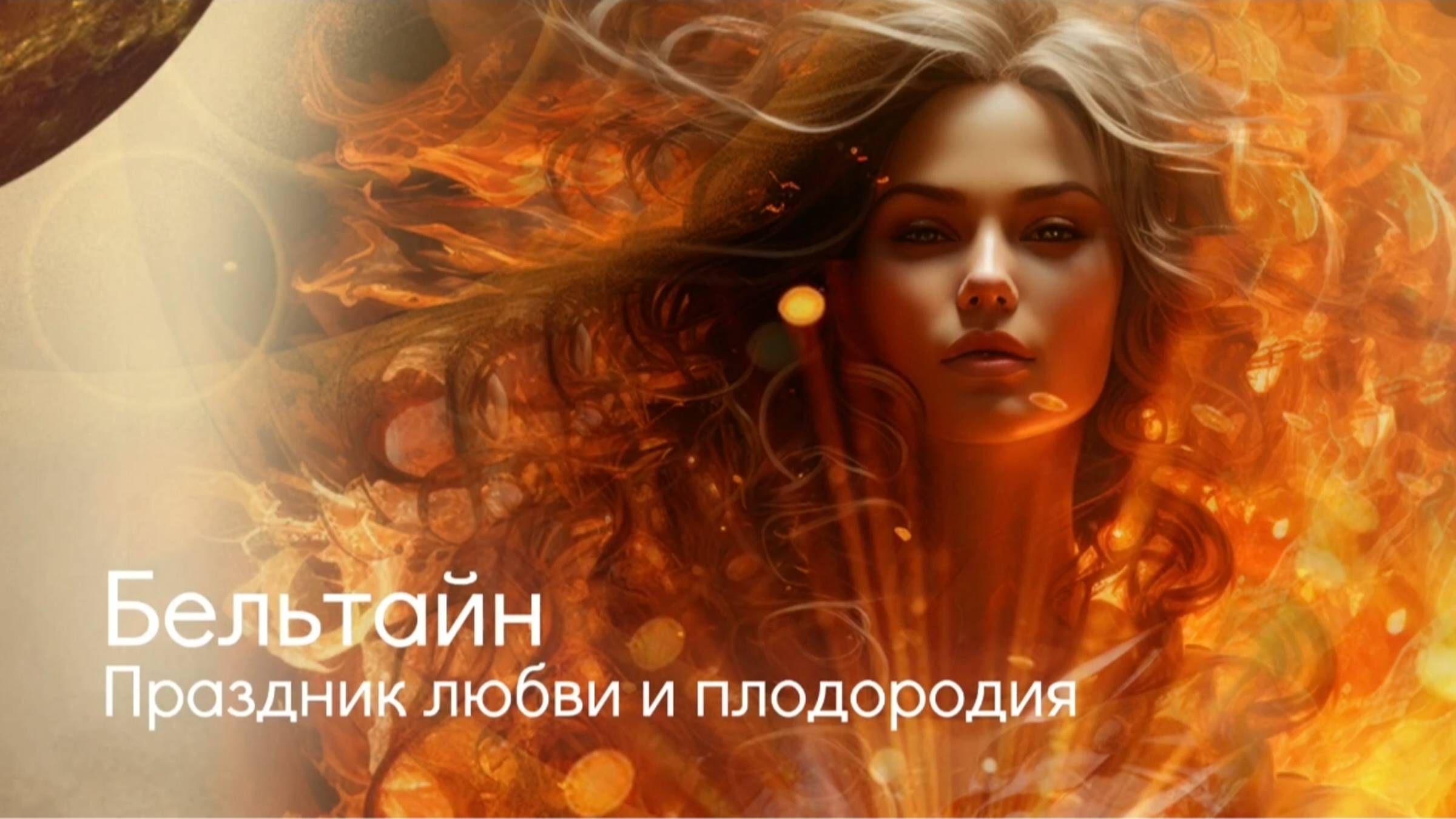 Бельтайн. Праздник любви и плодородия. смотреть онлайн