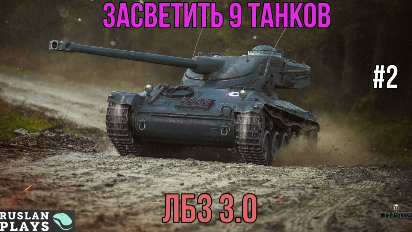 ЗАСВЕТИТЬ И НЕ ЗАСВЕТИТЬСЯ #2 🔥 ЛБЗ 3.0 смотреть онлайн