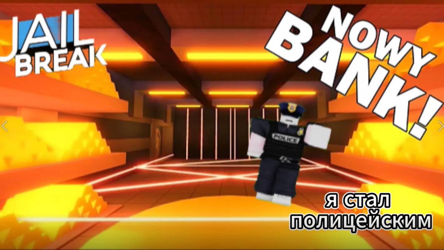 я стал полицейским В РОБЛОКС Jailbreak!!!!! 2 часть + Cucomber