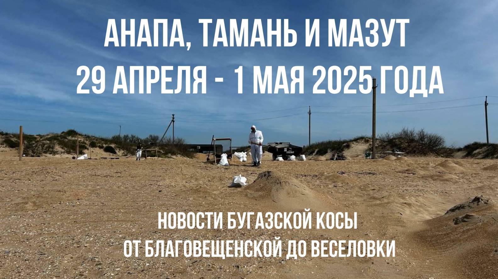 Анапа - Тамань и мазут, Благовещенская - Веселовка, 29 апреля - 1 мая 2025 года смотреть онлайн