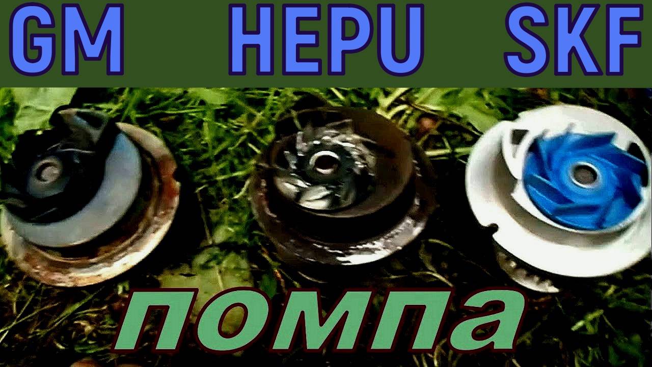 Осмотр водяного насоса SKF. Сравнение с б/у HEPU и GM на ОПЕЛЬ смотреть онлайн