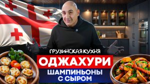 Оджахури | Шампиньоны с сыром | Грузинская кухня