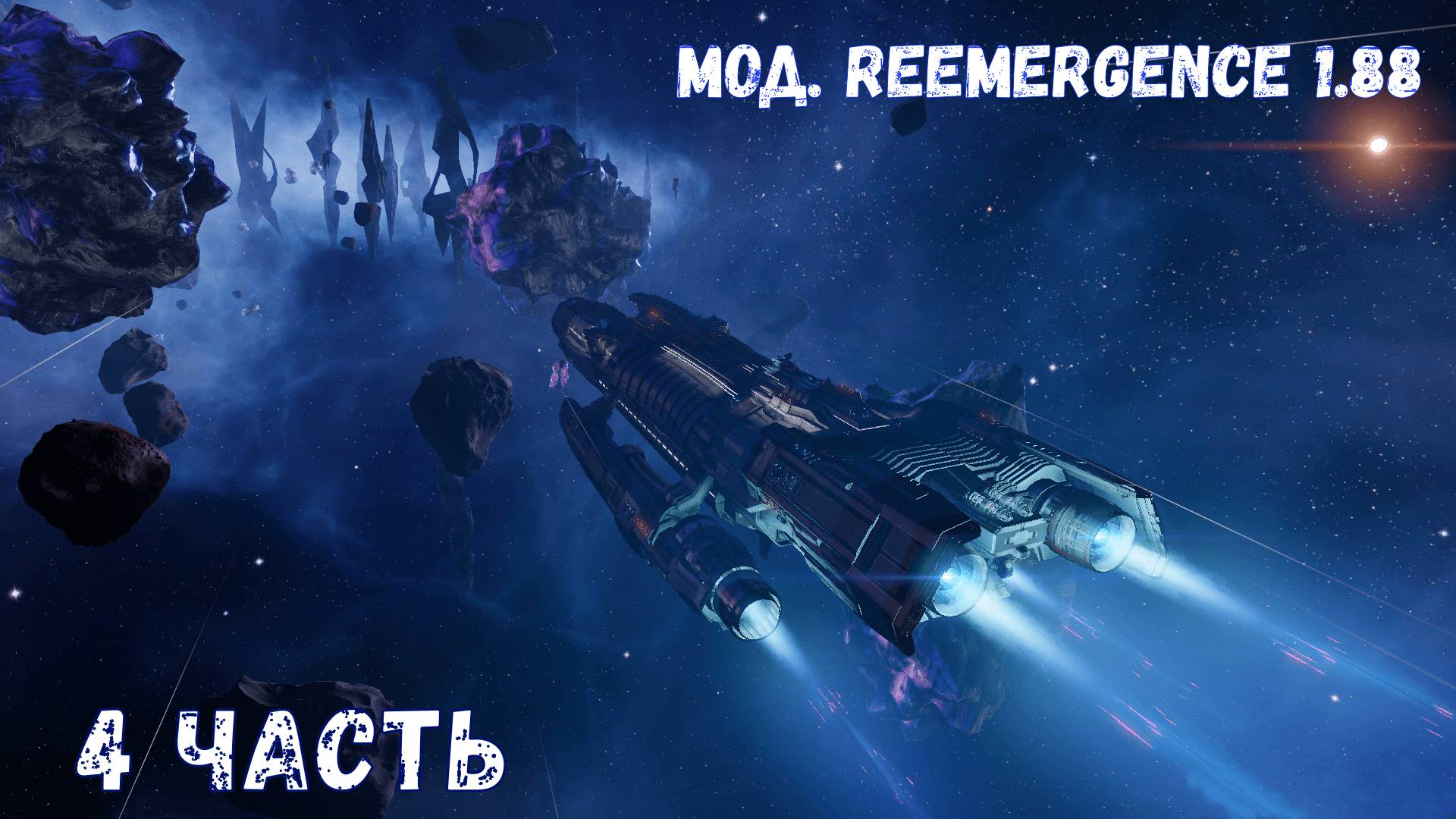X4 Foundations. Reemergence 1.88. Молодой стрелок №4.