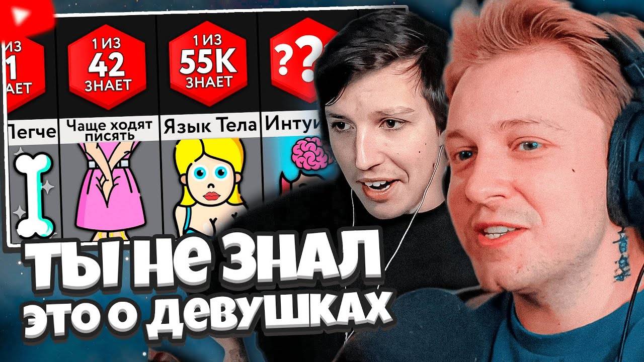 СТИНТ И МАЗЕЛЛОВ СМОТРЯТ: Спорим, Ты Не Знал Эти ФАКТЫ о Девушках! смотреть онлайн