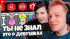 СТИНТ И МАЗЕЛЛОВ СМОТРЯТ: Спорим, Ты Не Знал Эти ФАКТЫ о Девушках!
