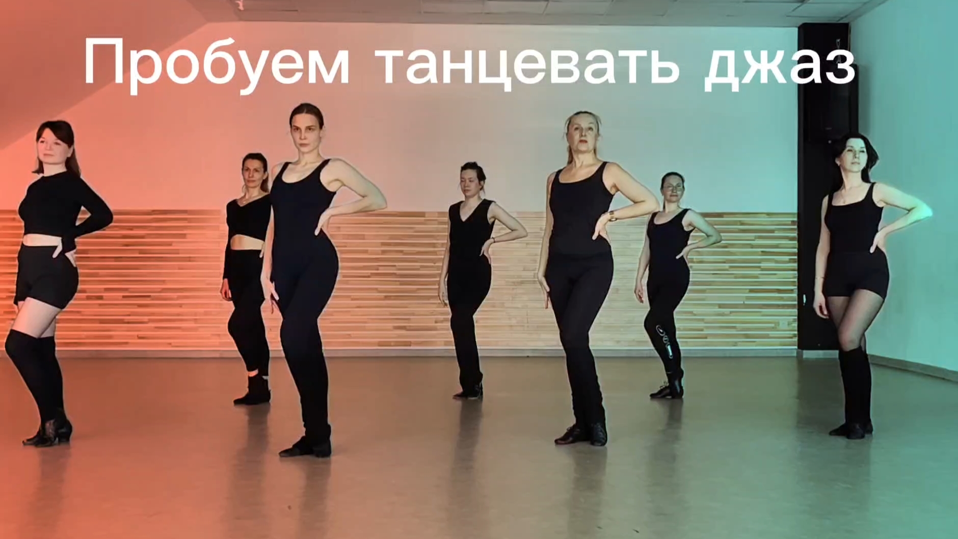 Пробуем танцевать джаз