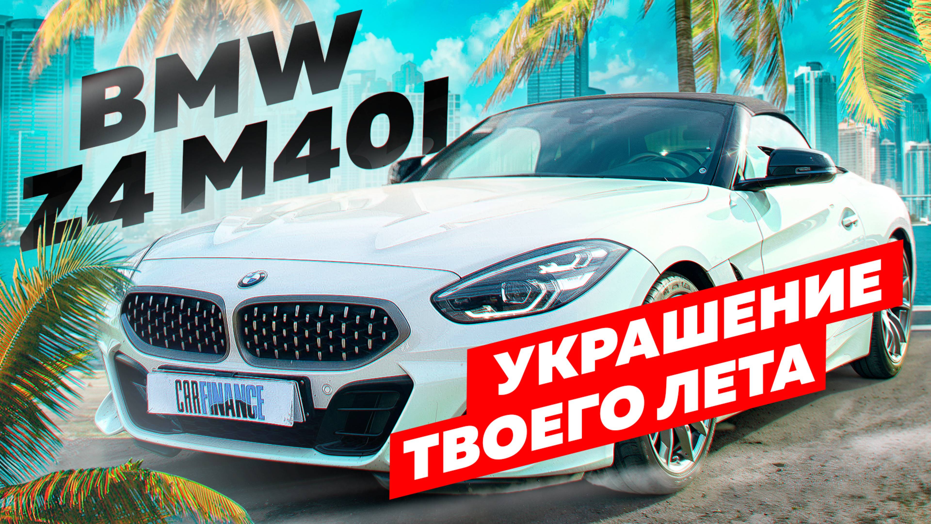 BMW Z4 M40i - Кто? Что ты?