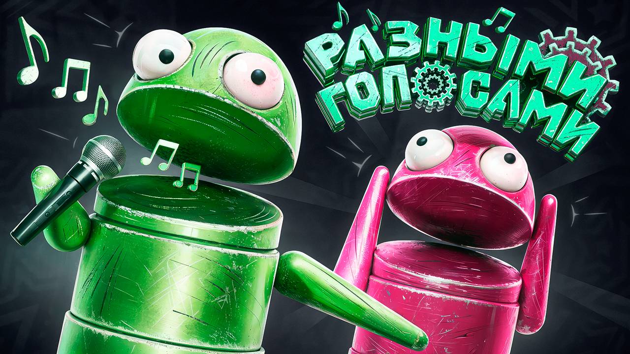 Разными голосами ( R.E.P.O )