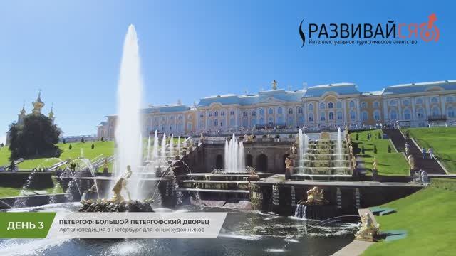 Арт-Экспедиция в Петербург (День 3): Петергоф - Большой Петергофский дворец смотреть онлайн