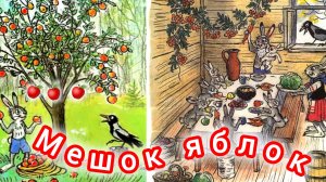 В. Сутеев. МЕШОК ЯБЛОК