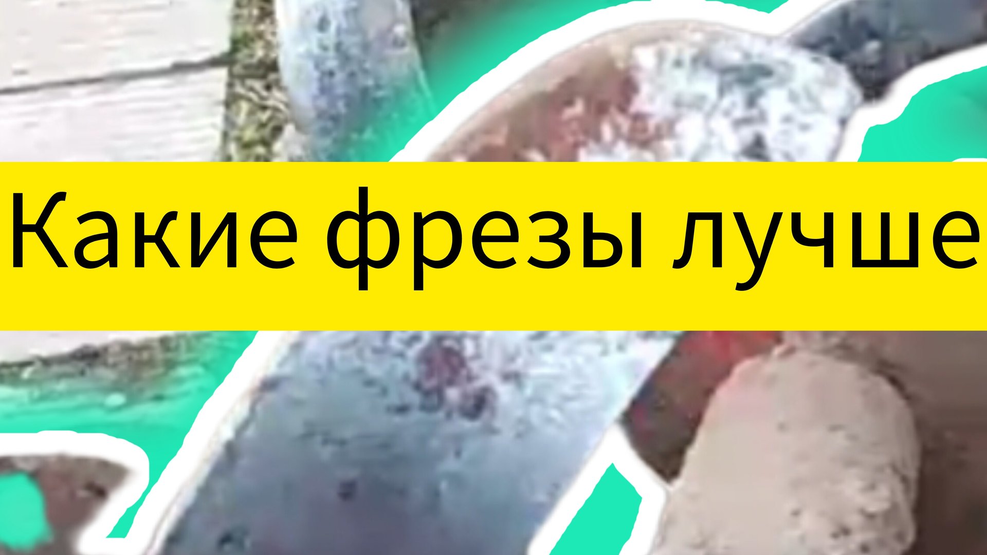 Фреза для мотоблока смотреть онлайн