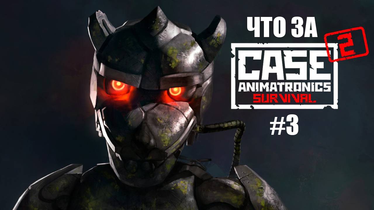Что за ★ CASE 2 Animatronics Survival #3