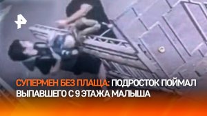 “За себя не испугался”: шестиклассник-”супермен” поймал выпавшего из окна ребенка в Домодедове