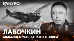 Лавочкин. Авиаконструкторы на фоне эпохи
