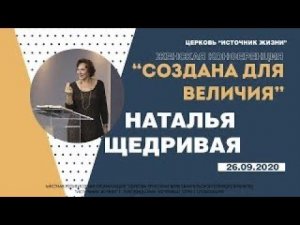 Женская Конференция "Создана для величия"  Наталья Щедривая 26.09.2020
