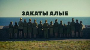 ЗАКАТЫ АЛЫЕ