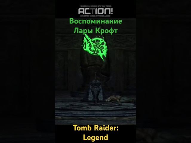 Воспоминание Лары Крофт