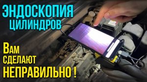 Задиры и эндоскопия двигателя. Как правильно проверить эндоскопом цилиндры?