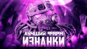 STALCRAFT X | ЛУЧШИЙ ФАРМ ИЗНАНКИ?? | СТАЛКРАФТ | #stalcraftx #сталкрафт