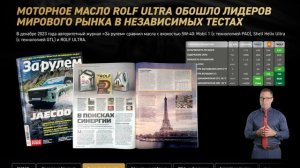 Моторное масло ROLF ULTRA сделано из двух лучших синтетических базовых основ: PAO&GTL