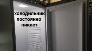 холодильник постоянно пикает