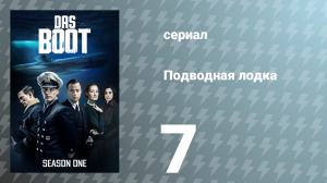 Подводная лодка 1 сезон 7 серия «Проклятые» (сериал, 2018)