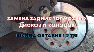 ЗАМЕНА ТОРМОЗНЫХ ДИСКОВ И ТОРМОЗНЫХ КОЛОДОК НА ШКОДЕ ОКТАВИЯ 1.2
