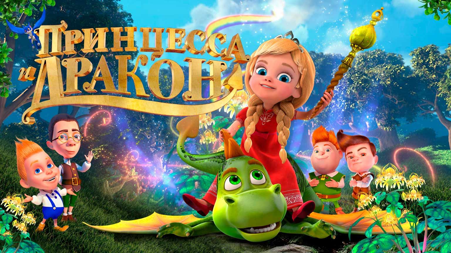 Принцесса и дракон (2018) смотреть онлайн