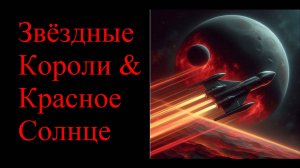 Звездные Короли и Красное Солнце