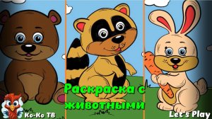 Раскраска. Раскраска с животными. Детская познавательная игра.