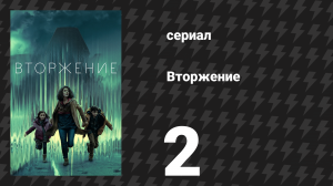 Вторжение 1 сезон 2 серия «Авария» (сериал, 2021)