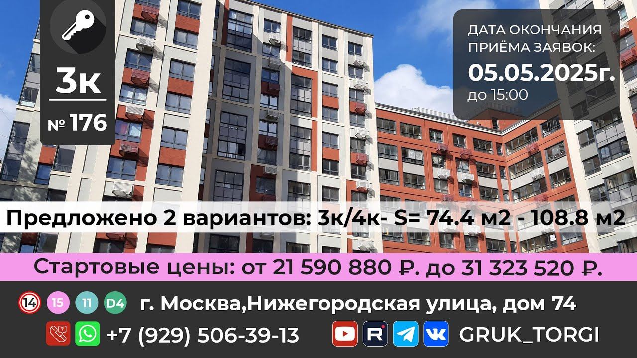 3-х ком. кв. №176,  г. Москва, Нижегородская улица, дом 74 #gruk_torgi #недвижимость #investmoscow