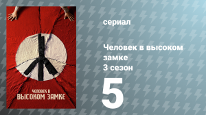 Человек в высоком замке 3 сезон 5 серия «Новый Колосс» (сериал, 2018)