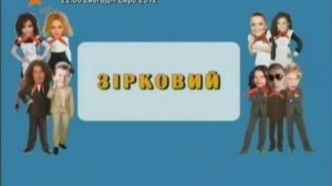 Заставка "Звездный Ералаш"