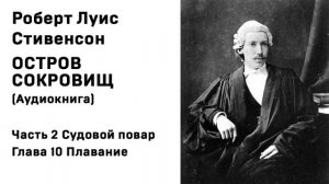 Остров Сокровищ Аудиокнига Часть 2 Судовой повар Глава 10 Плавание  Слушать Онлайн