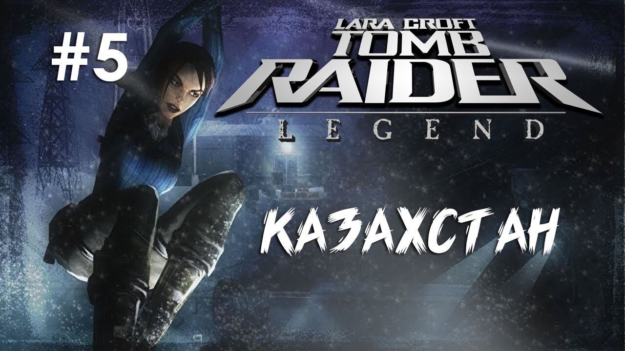 Tomb Raider: Legend #5 Казахстан - Проект Карбонек