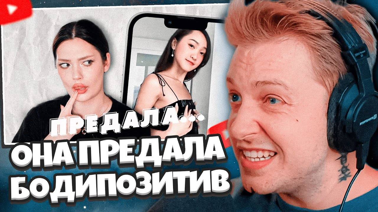 СТИНТ СМОТРИТ: ОНА ПРЕДАЛА БОДИПОЗИТИВ, а он ее уничтожил – падение Клары Дао смотреть онлайн