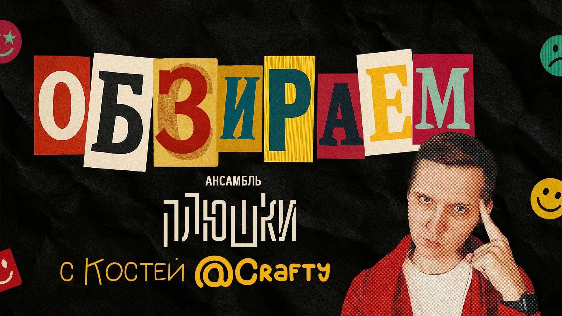 ОБЗИРАЕМ - ансамбль Плюшки / Шоу Игра / Концерты / Высшая Лига КВН / Костя Crafty / Пределин