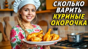 Сколько варить окорочка куриные