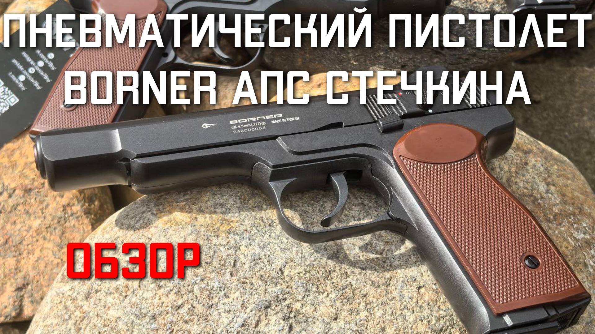 Пневматический пистолет Borner APS АПС Стечкина ОБЗОР #borner #borneraps #пистолетстечкина смотреть онлайн