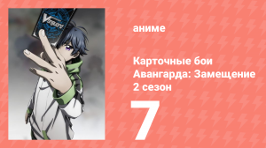 Карточные бои Авангарда: Замещение 2 сезон 7 серия (аниме-сериал, 2021)