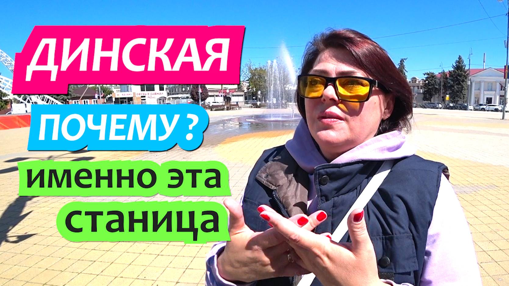 Станица Динская. Почему именно эту станицу выбрали при переезде на Юг. смотреть онлайн